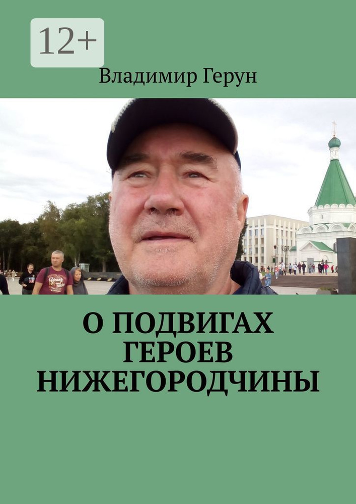 О подвигах героев Нижегородчины | Герун Владимир #1