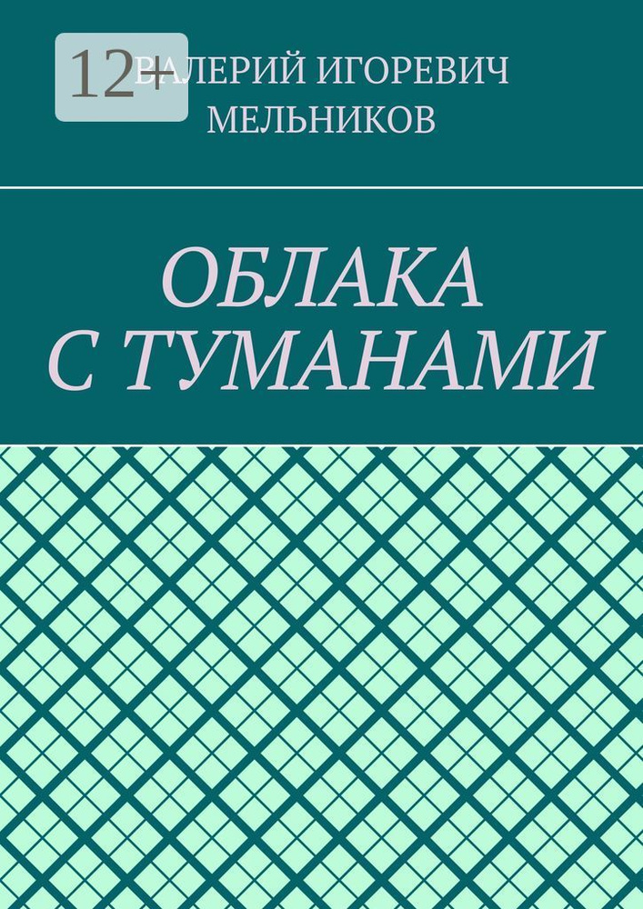 ОБЛАКА С ТУМАНАМИ #1