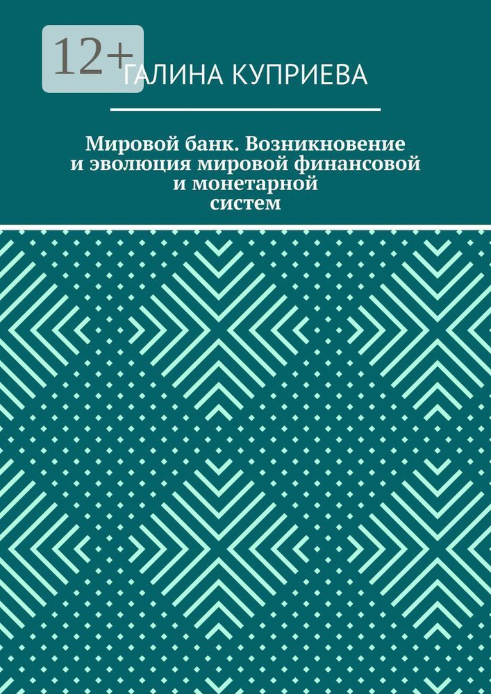 Мировой банк. Возникновение и эволюция мировой финансовой и монетарной систем | Куприева Галина #1