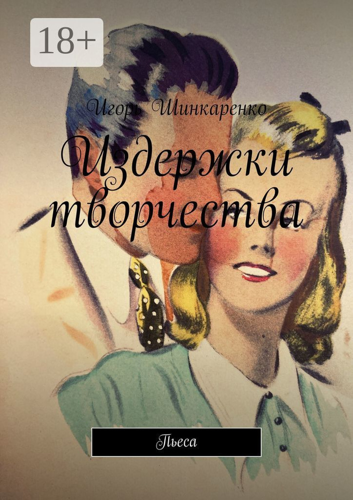 Издержки творчества. Пьеса | Шинкаренко Игорь #1