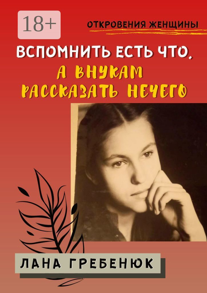 Вспомнить есть что, а внукам рассказать нечего | Гребенюк Лана #1
