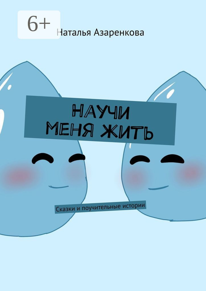 Научи меня жить. Сказки и поучительные истории | Азаренкова Наталья #1
