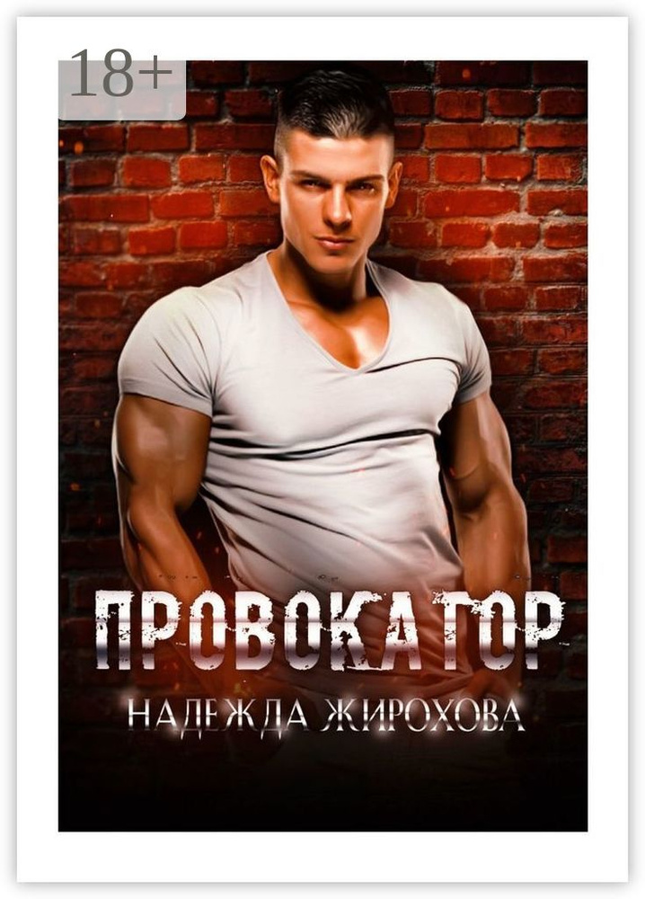 Провокатор | Жирохова Надежда #1