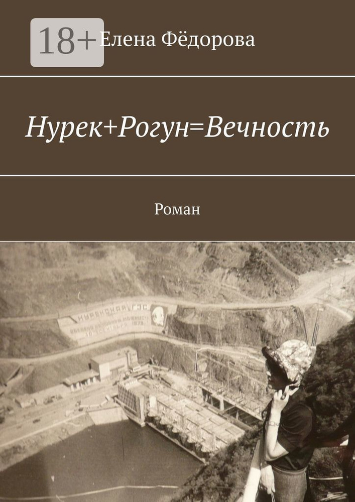 НурекРогунВечность. Роман #1