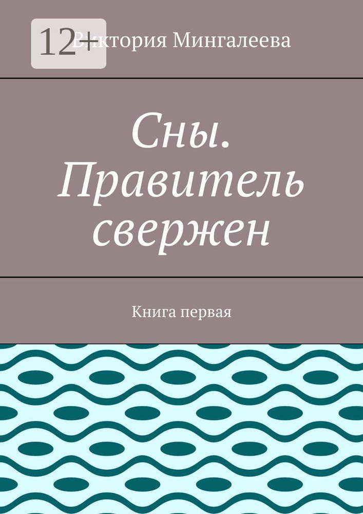 Сны. Правитель свержен. Книга первая | Мингалеева Виктория #1
