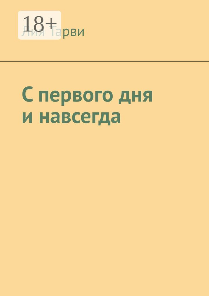 С первого дня и навсегда | Тарви Лия #1