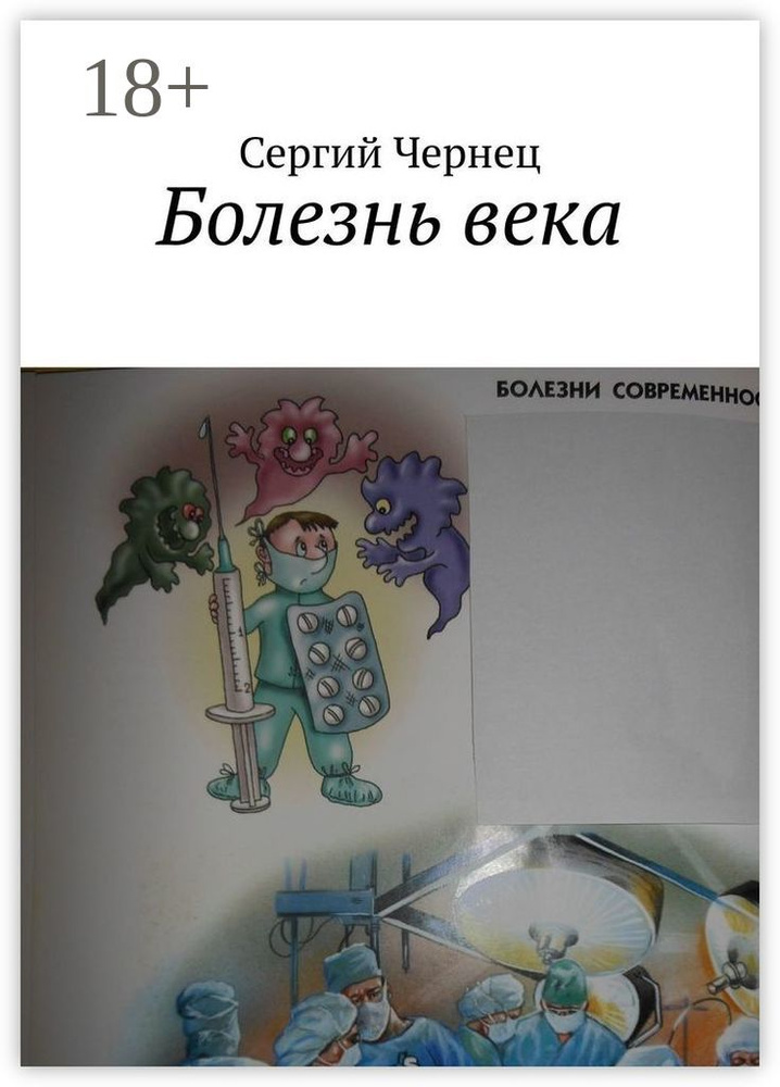 Болезнь века | Чернец Сергий #1