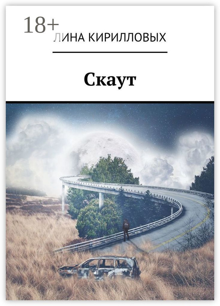 Скаут | Кирилловых Лина #1