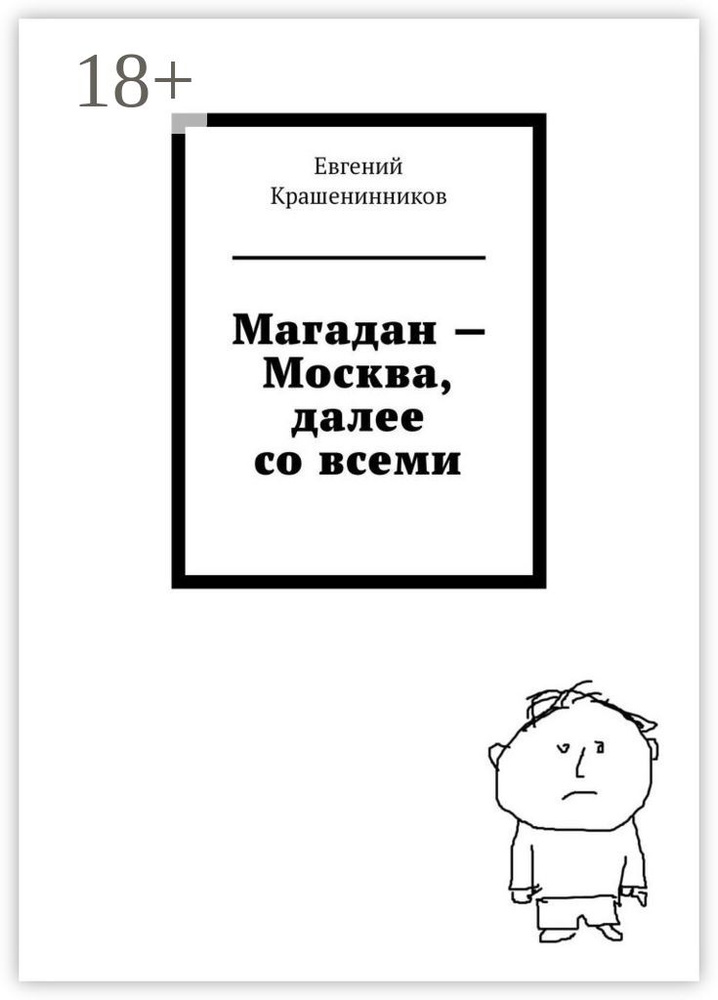 Магадан - Москва, далее со всеми | Крашенинников Евгений #1
