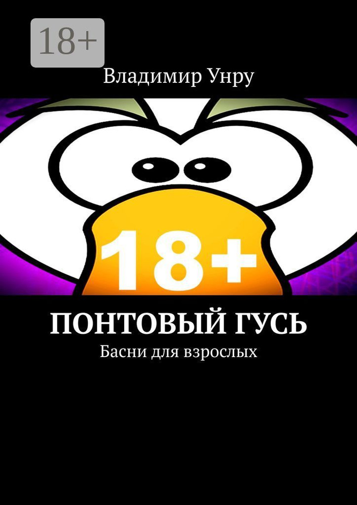 Понтовый гусь. Басни для взрослых | Унру Владимир #1