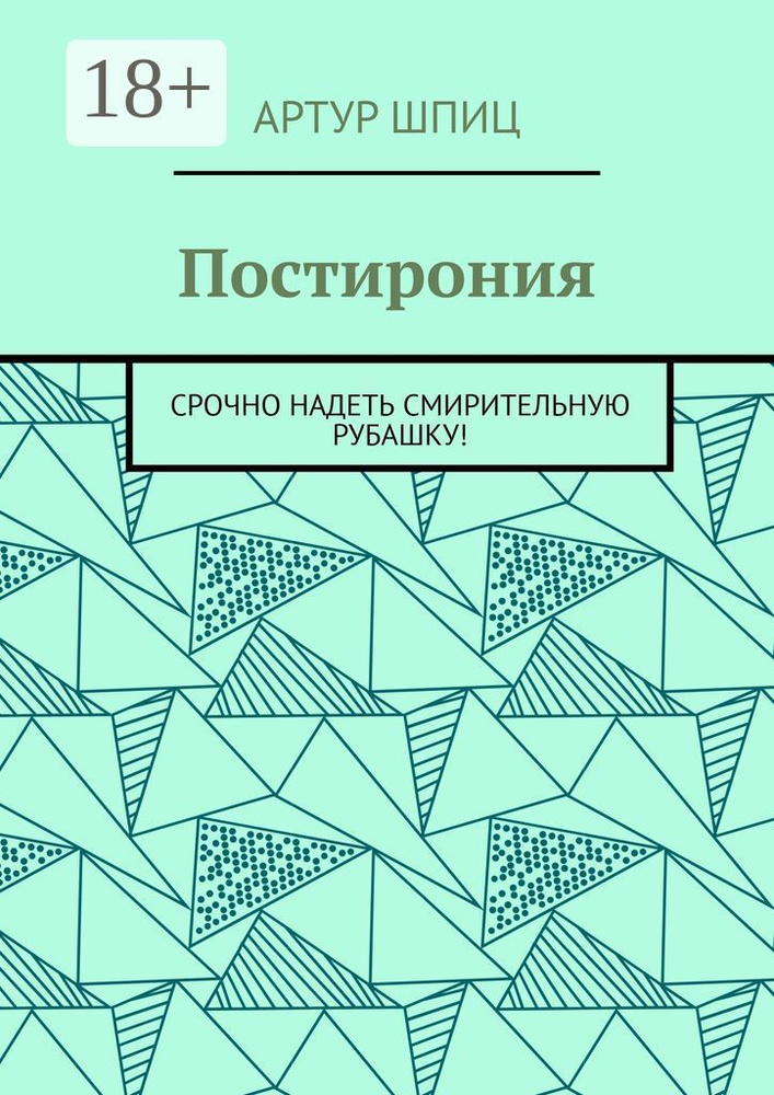 Постирония. Срочно надеть смирительную рубашку | Шпиц Артур #1