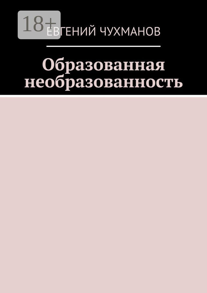 Образованная необразованность #1