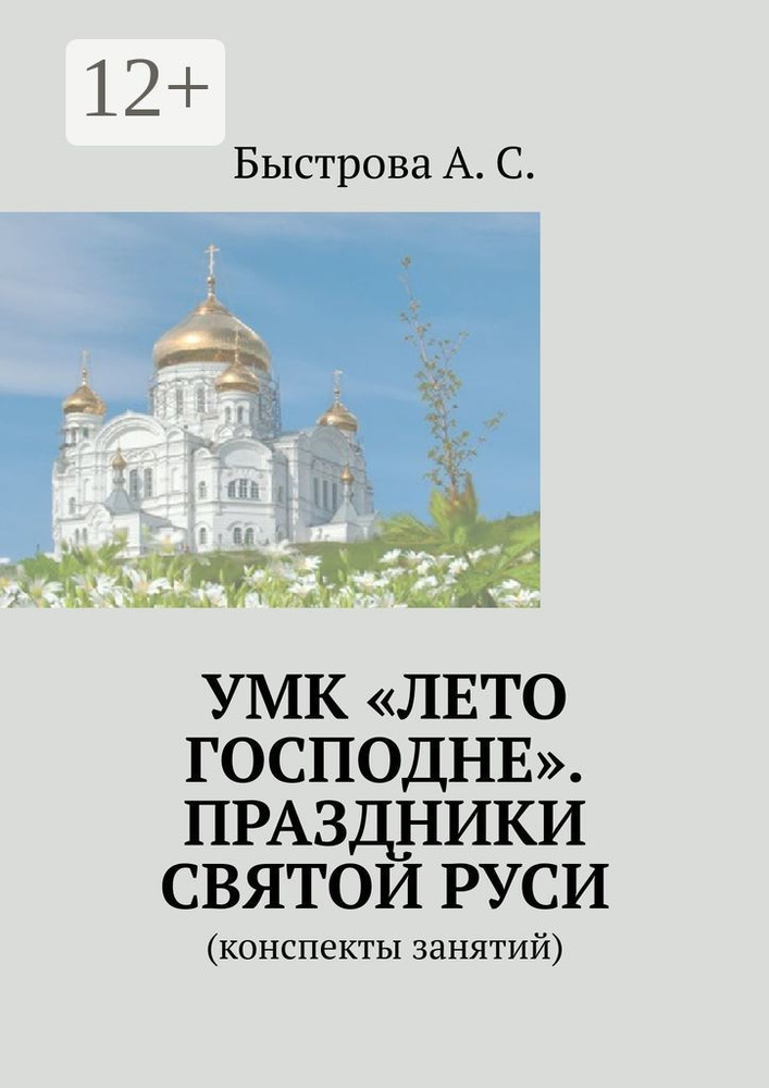 УМК Лето Господне. Праздники Святой Руси. Конспекты занятий #1