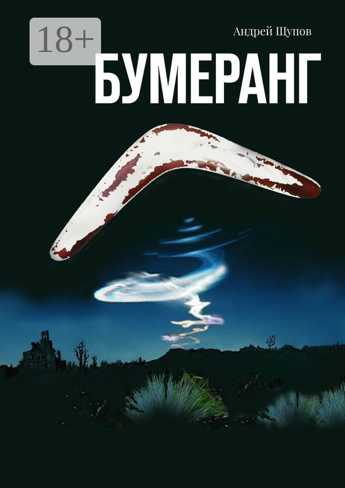 Бумеранг | Щупов Андрей #1