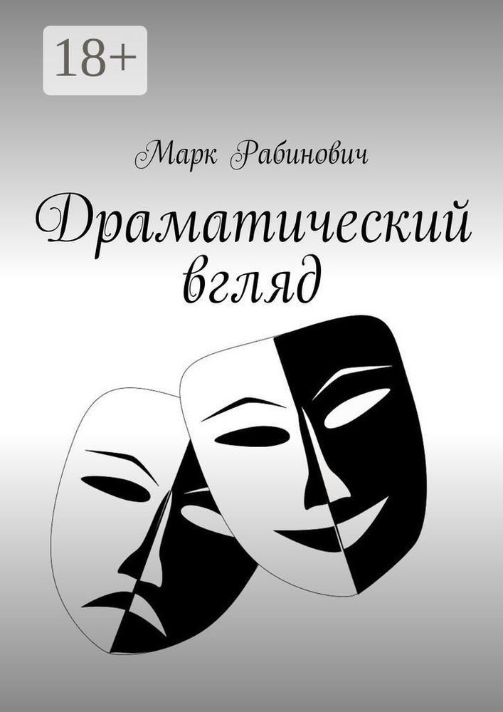 Драматический вгляд | Рабинович Марк #1
