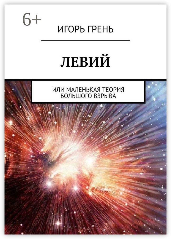 ЛЕВИЙ. Или маленькая теория большого взрыва | Грень Игорь #1