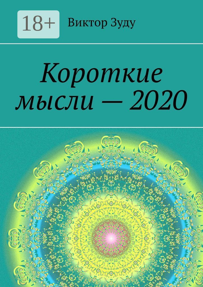 Короткие мысли - 2020. Если мудрость пришла, она не уходит | Зуду Виктор #1
