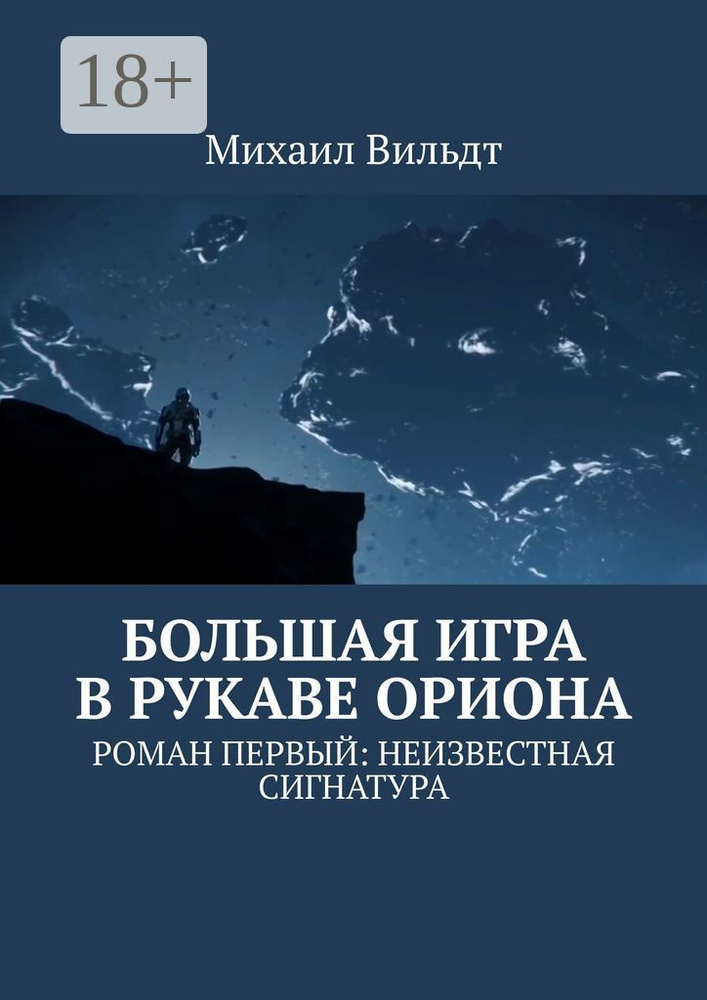 Большая игра в рукаве Ориона. Роман первый: Неизвестная сигнатура #1
