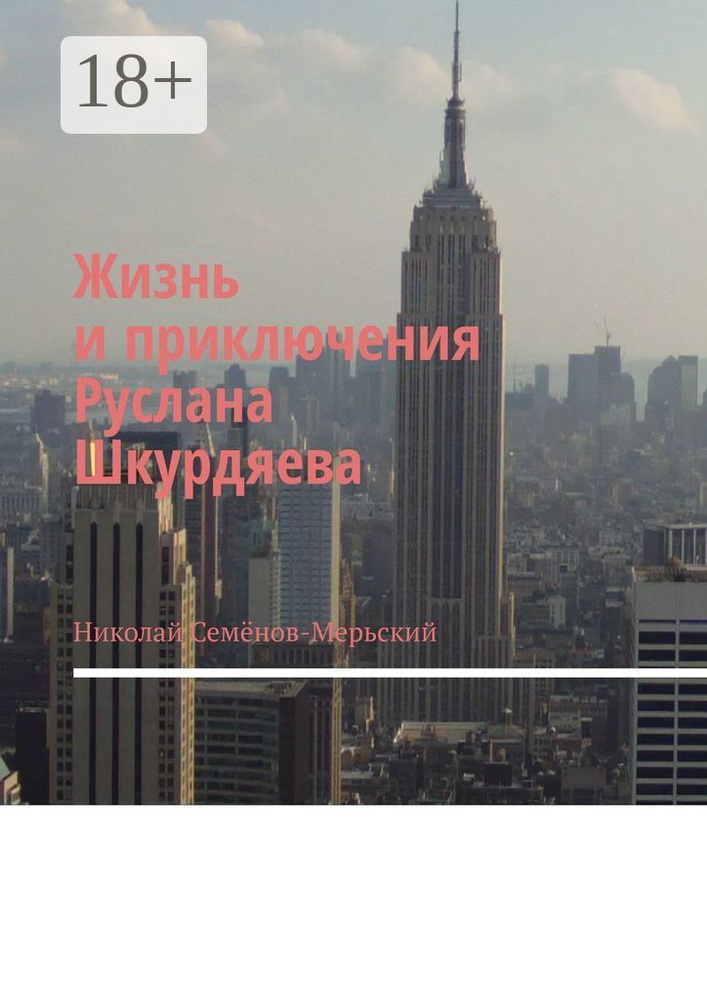 Жизнь и приключения Руслана Шкурдяева #1