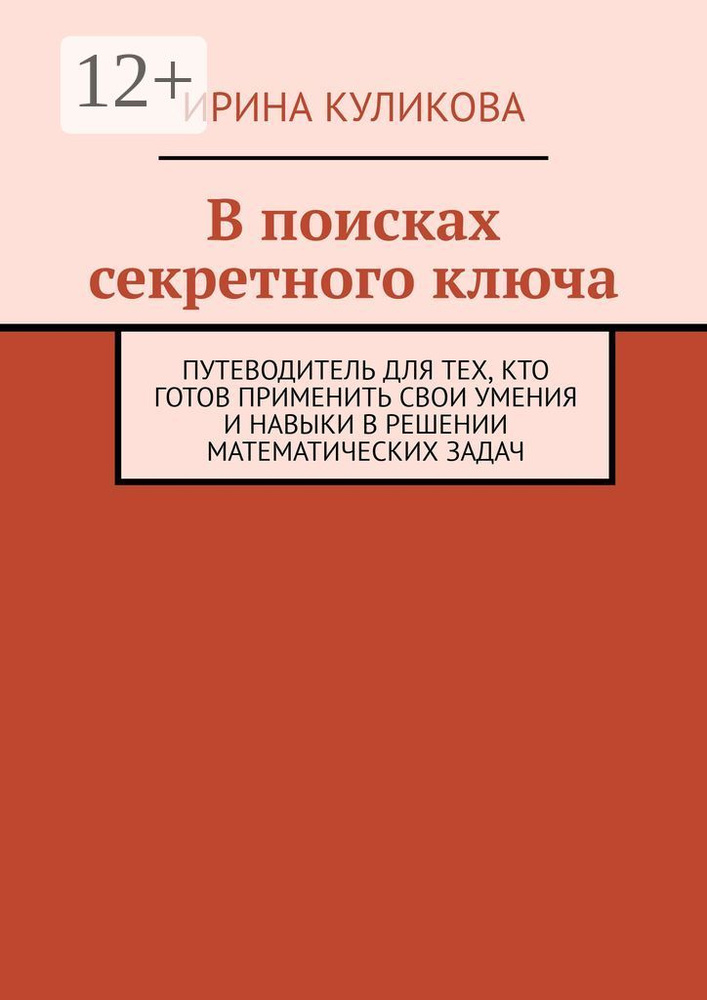 В поисках секретного ключа. Путеводитель для тех, кто готов применить свои умения и навыки в решении #1