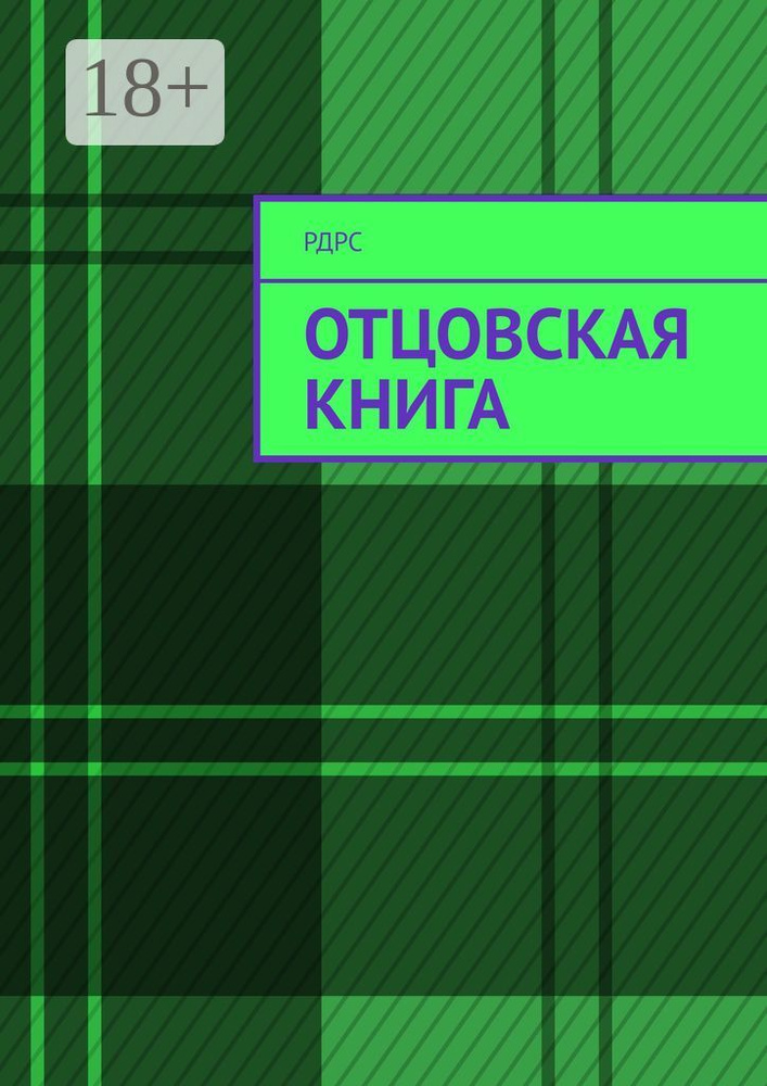 Отцовская книга #1