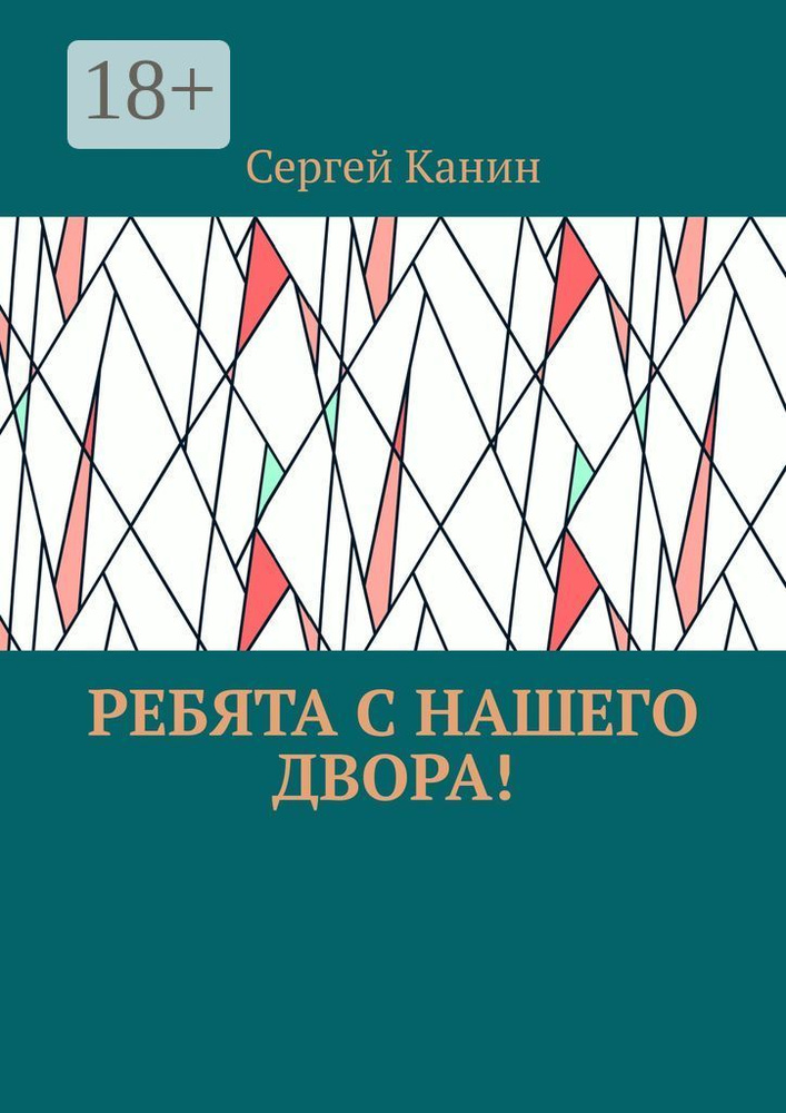 Ребята с нашего двора | Канин Сергей #1