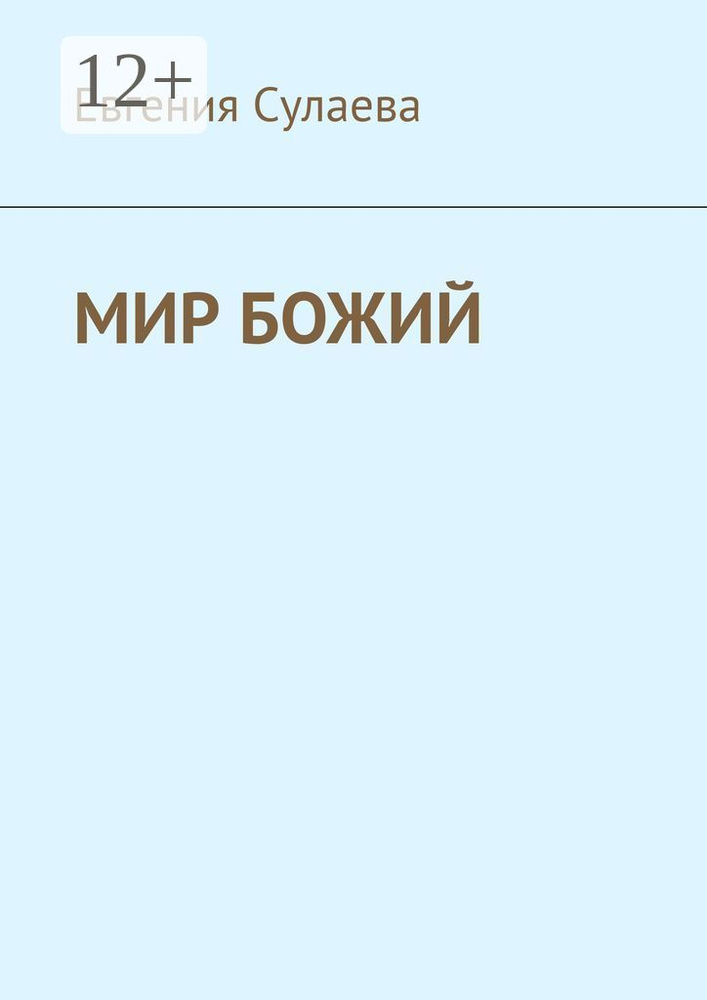 Мир Божий | Сулаева Евгения #1