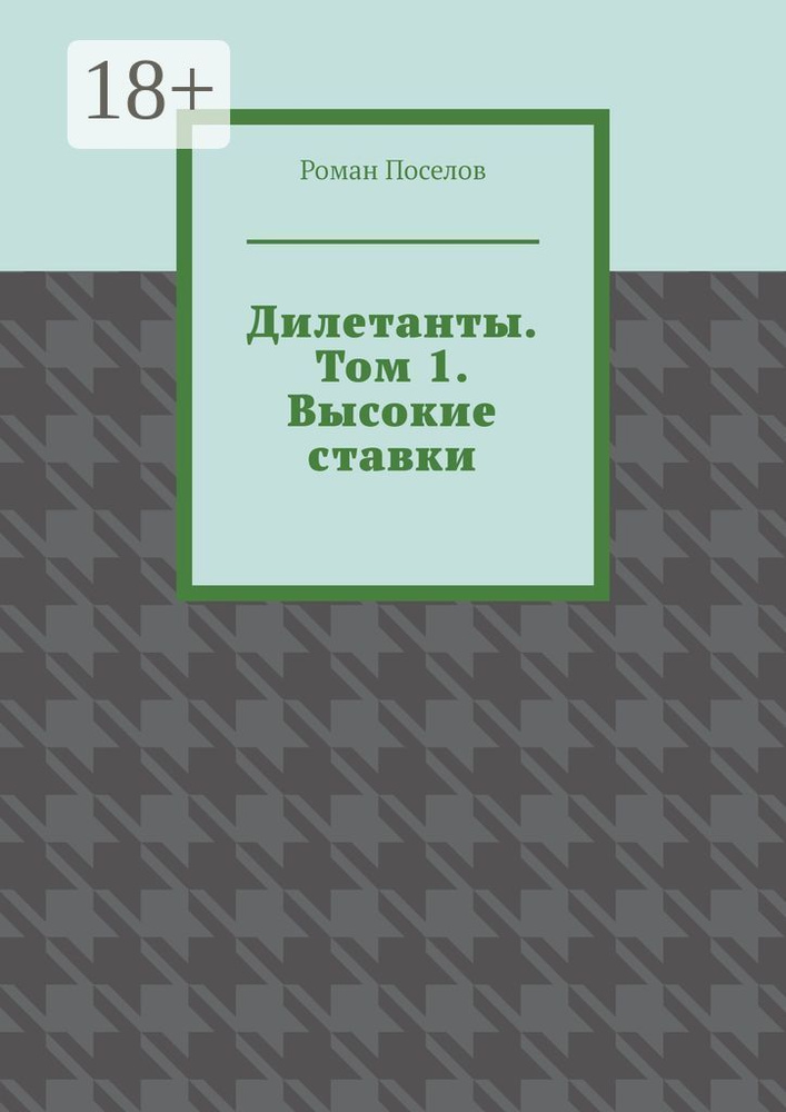 Дилетанты.. Том 1. Высокие ставки #1