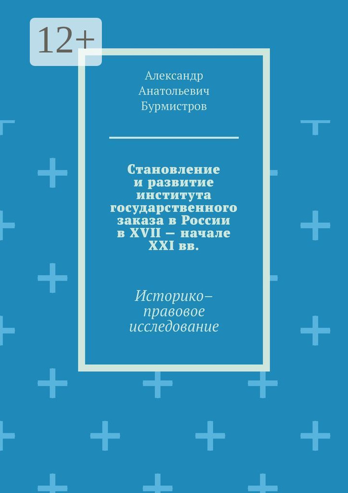 Становление и развитие института государственного заказа в России в XVII - начале XXI вв.. Историко-правовое #1
