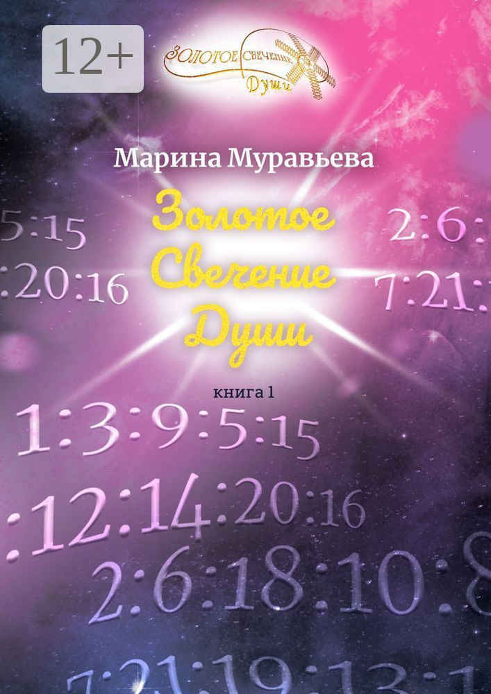 Золотое Свечение Души. Книга 1 | Муравьева Марина #1