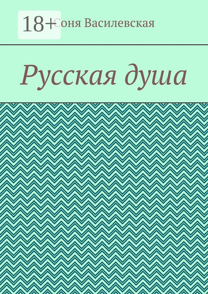 Русская душа | Василевская Соня #1