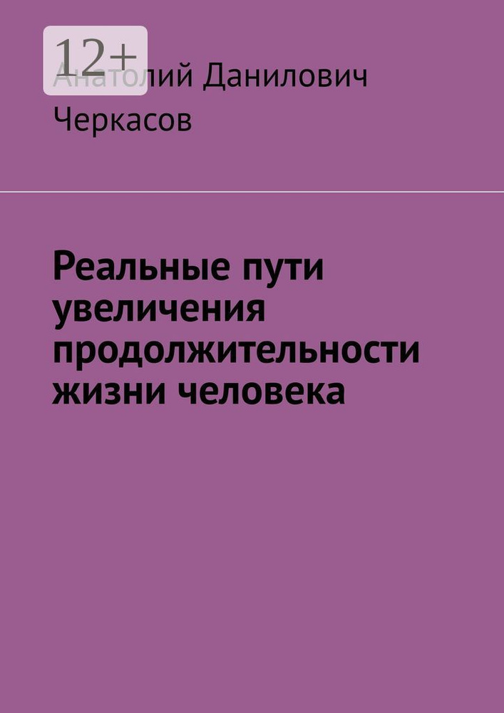 Реальные пути увеличения продолжительности жизни человека #1