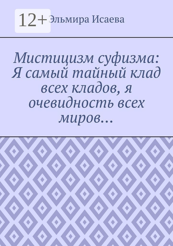 Мистицизм суфизма: Я самый тайный клад всех кладов, я очевидность всех миров | Исаева Эльмира #1