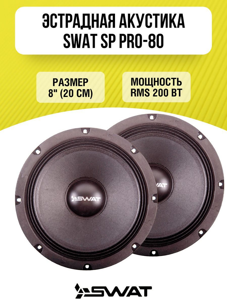 Акустическая система 20,0 см SWAT SP PRO-80 #1