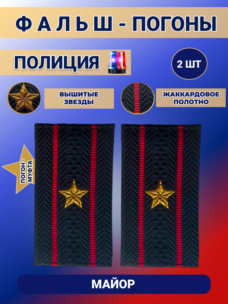 Фальш Погоны Муфта Полиции ОВД МВД Майор, набор 2шт. - купить с ...