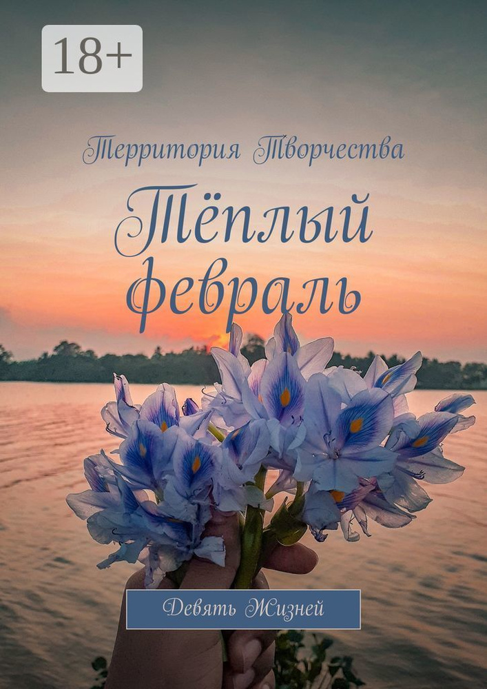 Тёплый февраль. Девять Жизней #1