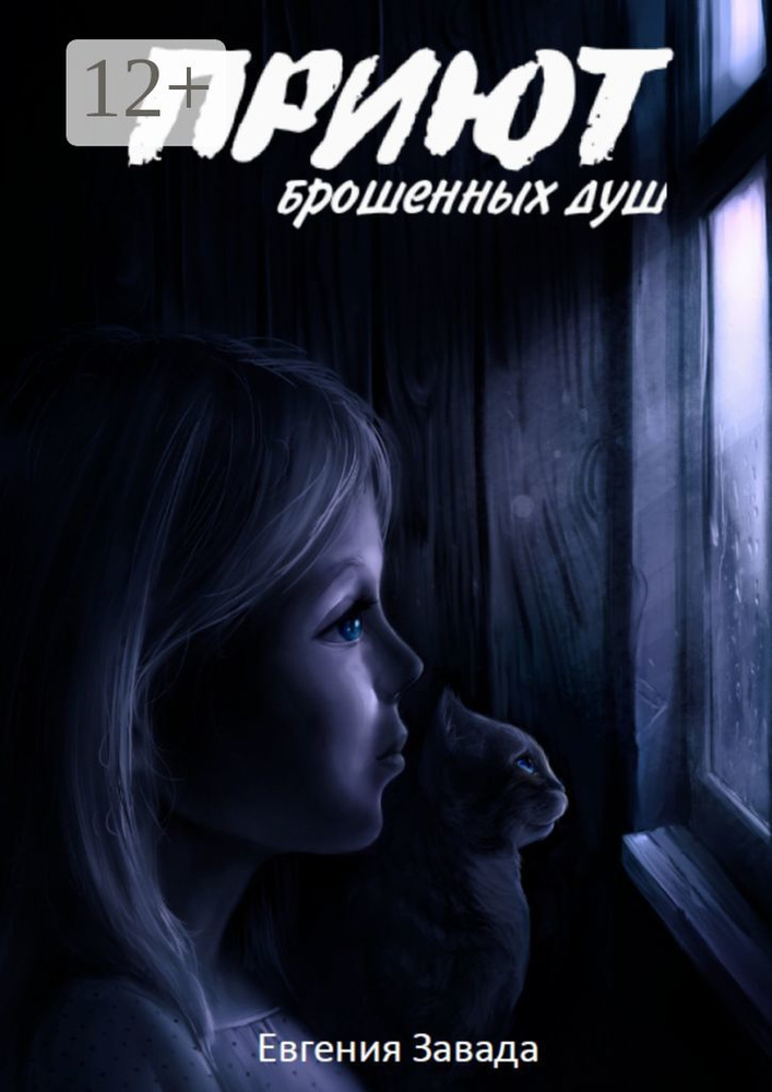 Приют брошенных душ | Завада Евгения #1