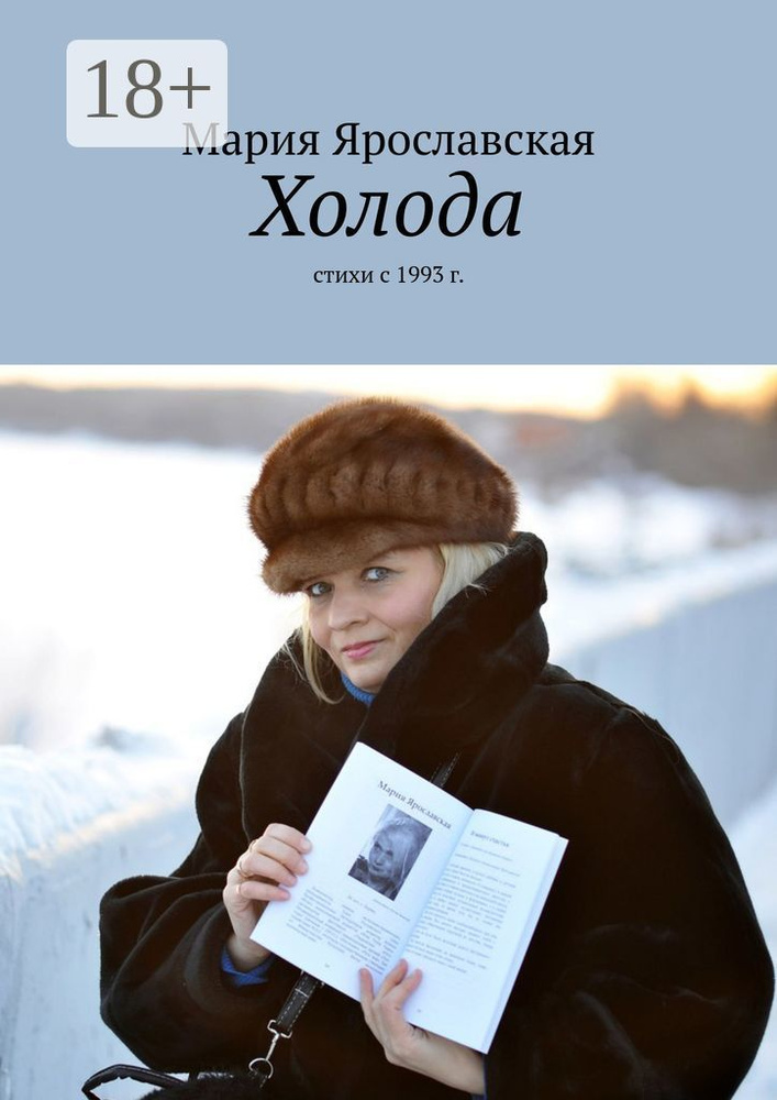 Холода. Стихи с 1993 г. #1