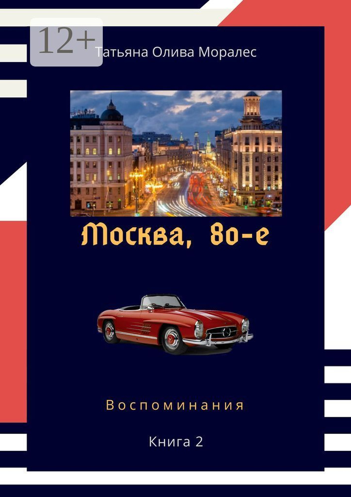 Москва, 80-е. Книга 2. Воспоминания | Олива Моралес Татьяна  #1