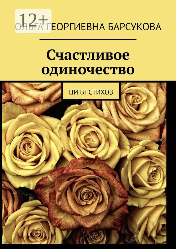 Счастливое одиночество. Цикл стихов #1