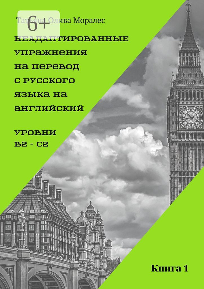 Неадаптированные упражнения на перевод с русского языка на английский. Уровень В2 - С2. Книга 1 | Олива #1