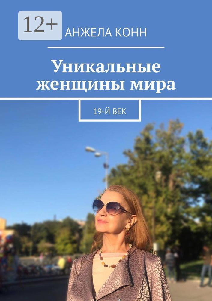Уникальные женщины мира. 19-й век | Конн Анжела #1