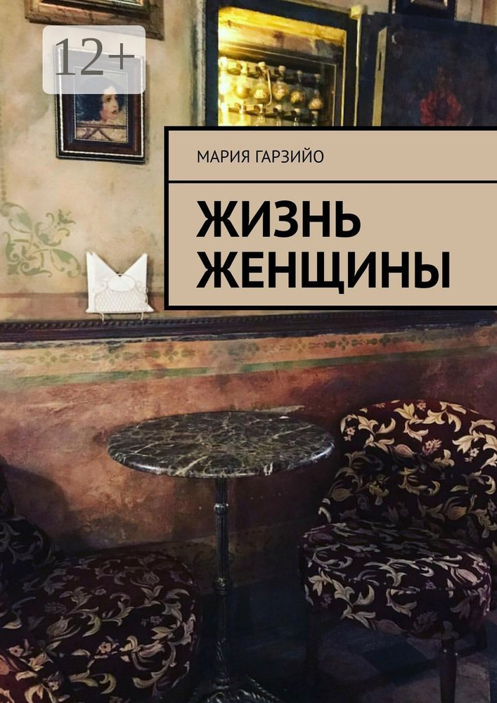 Жизнь женщины #1