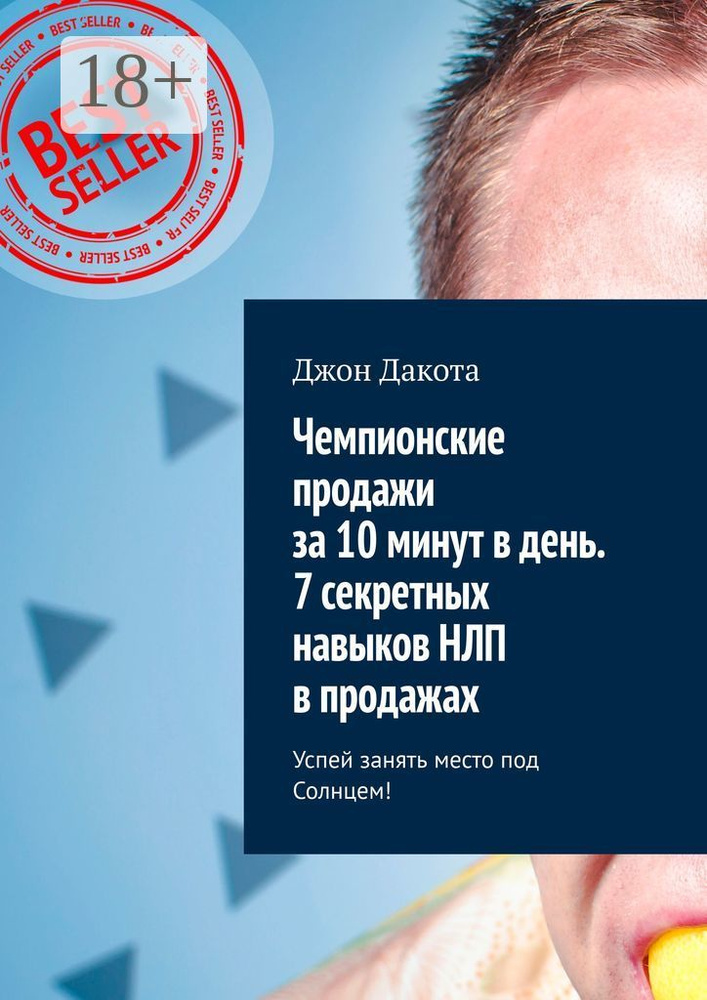 Чемпионские продажи за 10 минут в день. 7 секретных навыков НЛП в продажах. Успей занять место под Солнцем #1