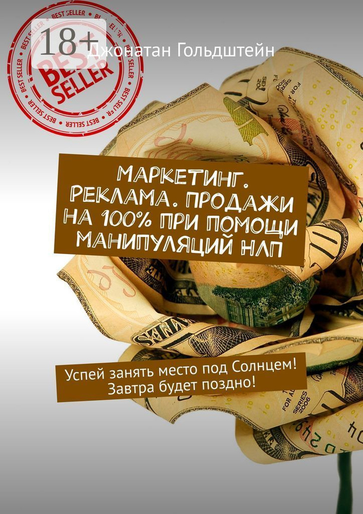Маркетинг. Реклама. Продажи на 100 при помощи манипуляций НЛП. Успей занять место под Солнцем Завтра #1