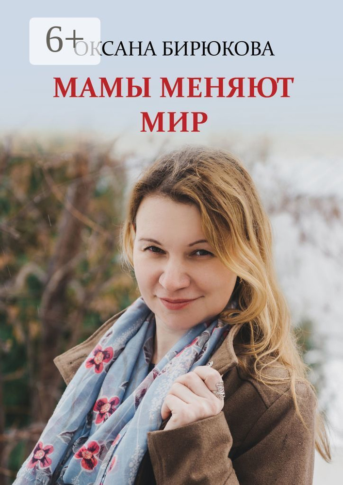 Мамы меняют мир | Бирюкова Оксана #1