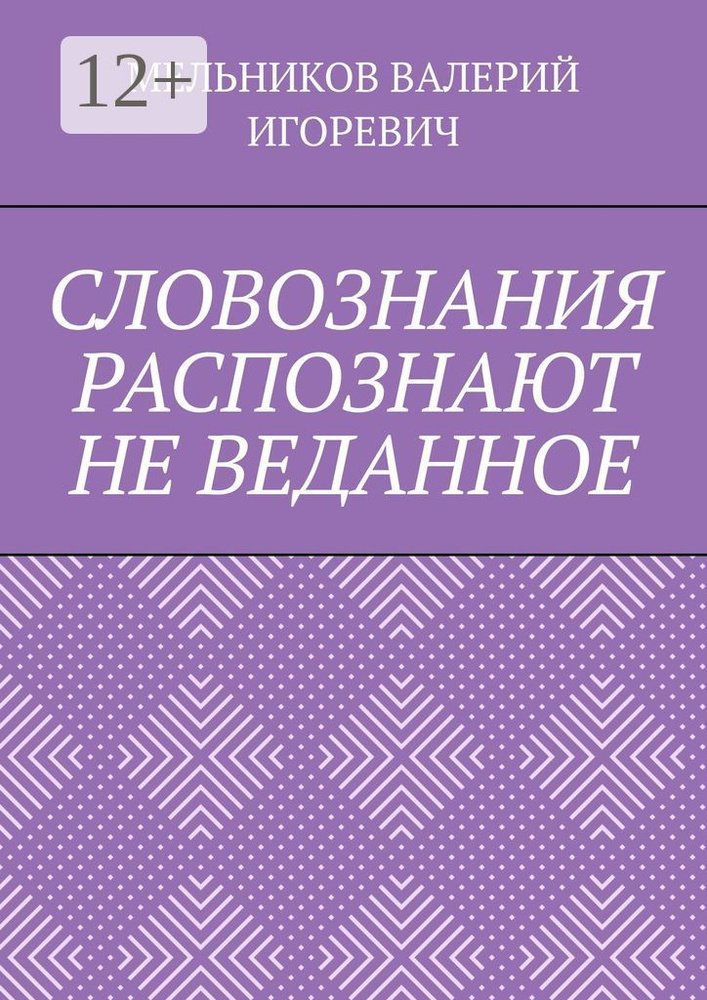 СЛОВОЗНАНИЯ РАСПОЗНАЮТ НЕ ВЕДАННОЕ #1