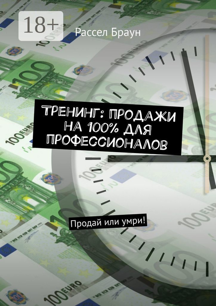 Тренинг: продажи на 100 для профессионалов. Продай или умри | Браун Рассел #1