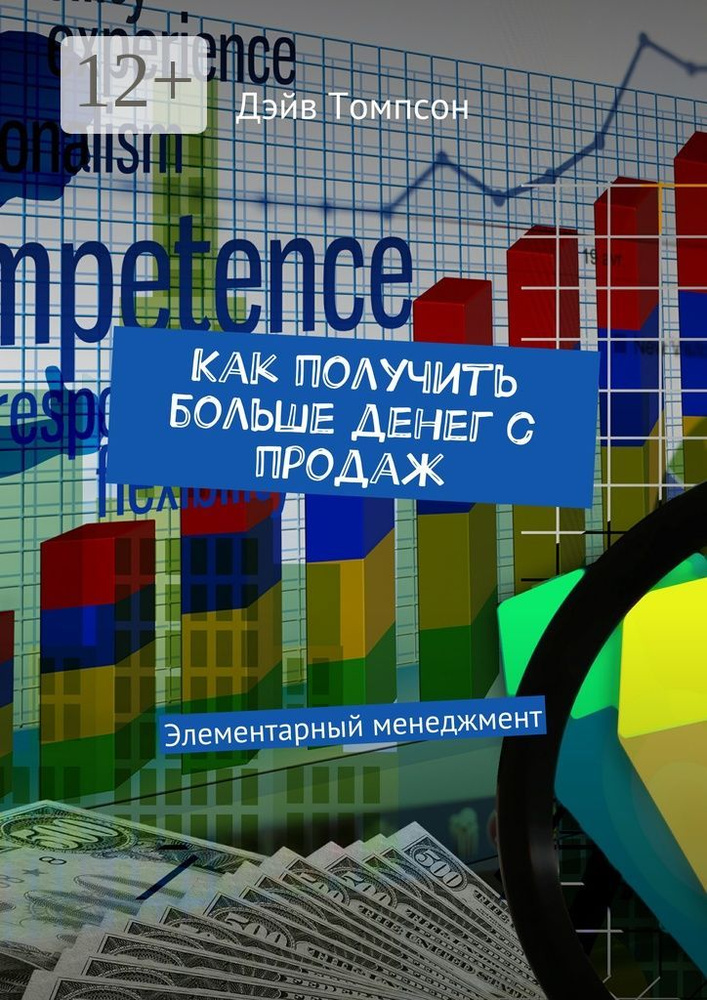 Как получить больше денег с продаж. Элементарный менеджмент | Томпсон Дэйв #1