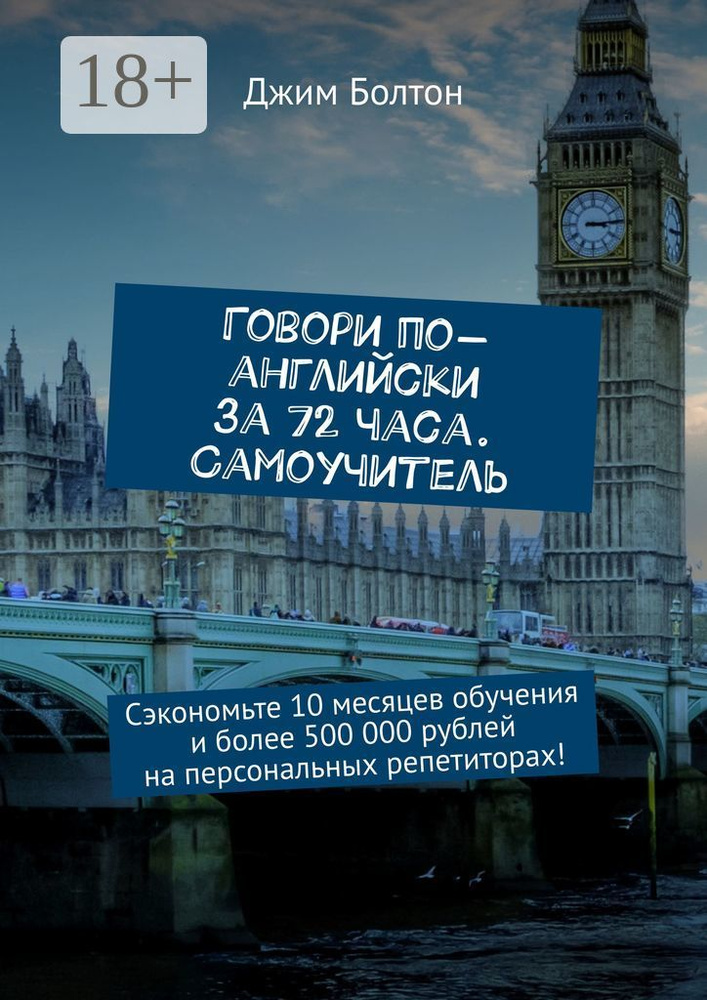 Говори по-английски за 72 часа. Самоучитель. Сэкономьте 10 месяцев обучения и более 500 000 рублей на #1